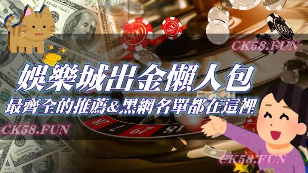 娛樂城出金全解析 672ca2aee0e12