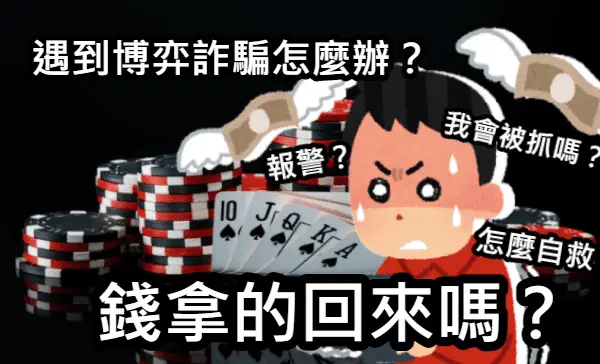 娛樂城的風暴 被抓的背後真相 672ca257e5156