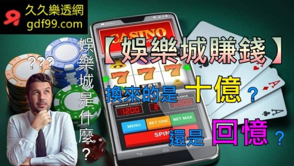 娛樂城與娛樂網的全景探索 672ca24ec2cea