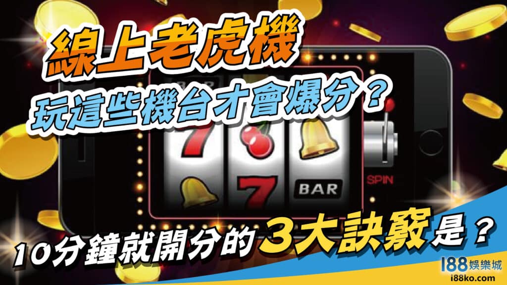 i88娛樂城ptt風評解析深入探討線上娛樂平台的優缺點 672ca3d9c0fdb